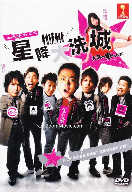 大洗にも星はふるなり (DVD) (2009) 日本映画