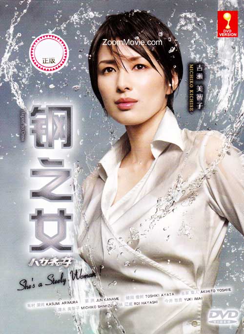 钢之女 (DVD) (2010) 日剧