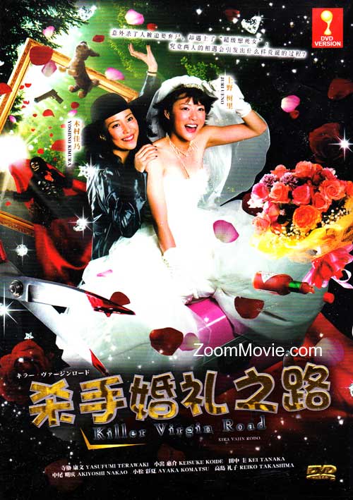 殺手婚禮之路 (DVD) () 日本電影
