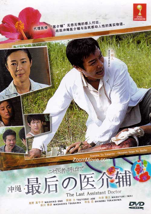 沖縄・最後の醫介輔 (DVD) () 日本電影