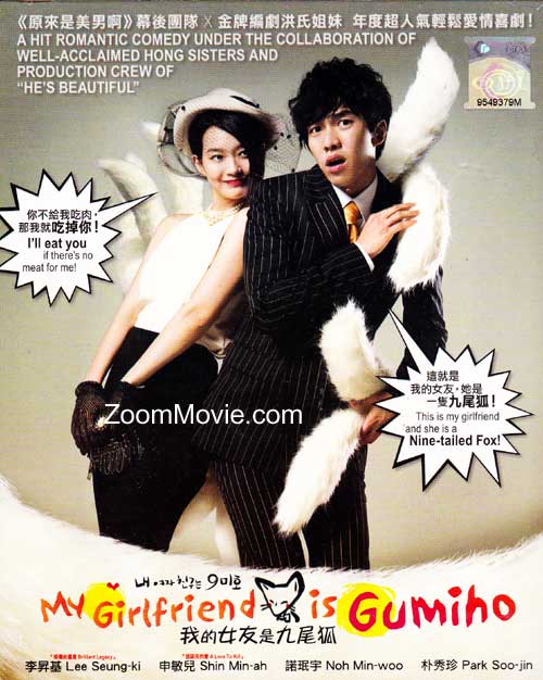 My Girlfriend is a Gumiho (DVD) () 韓国TVドラマ