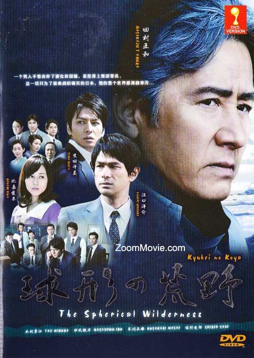 球形の荒野 (DVD) () 日本電影