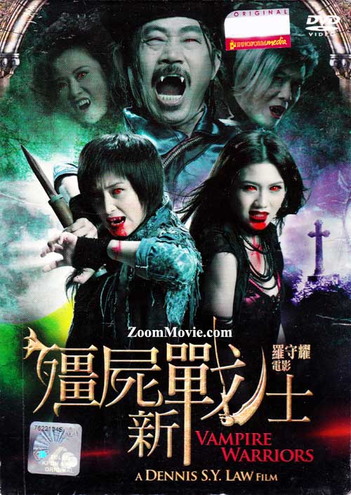殭屍新戰士 (DVD) (2010) 香港電影