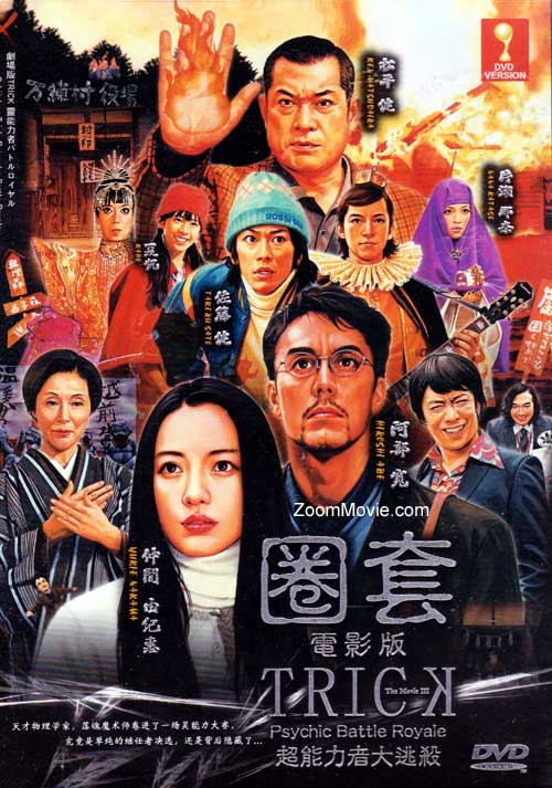 圈套電影版- 超能力者大逃殺 (DVD) () 日本電影