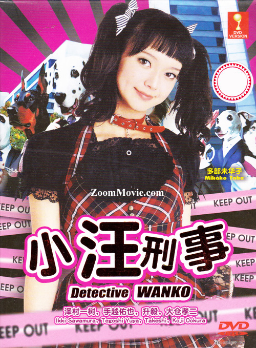 小汪刑事 (DVD) (2011) 日剧