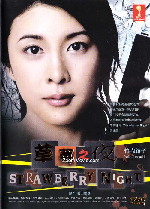 ストロベリーナイト (DVD) (2010) 日本映画
