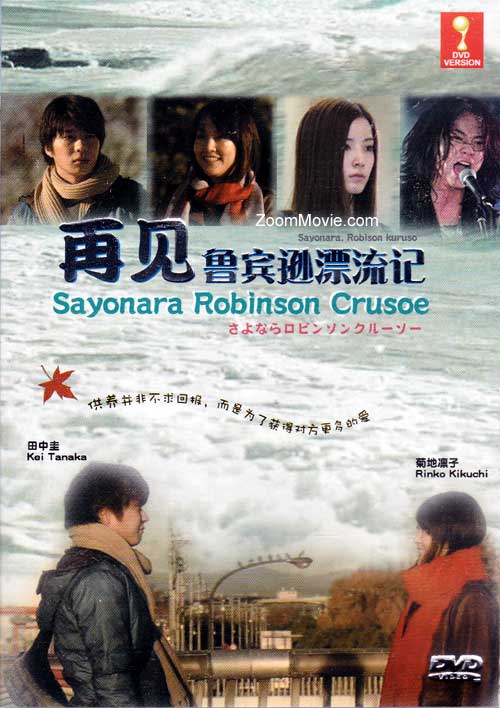 再見魯賓遜漂流記 (DVD) () 日本電影