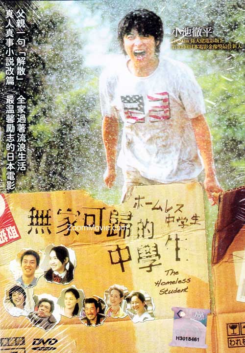 無家可歸的中學生 (DVD) (2008) 日本電影