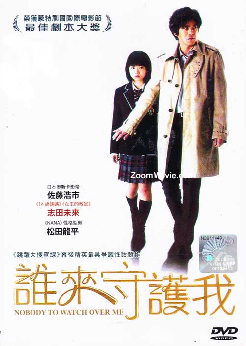 誰來守護我 (DVD) (2009) 日本電影