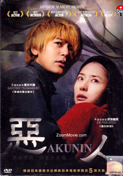 悪人 (DVD) (2010) 日本映画