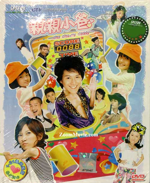 亲亲小爸 (DVD) (2007) 台剧