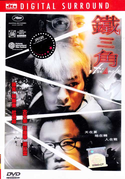 Triangle (DVD) (2007) 香港映画