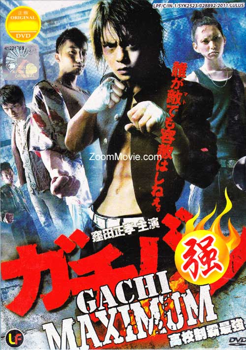 ガチバンMAXIMUM (DVD) () 日本映画