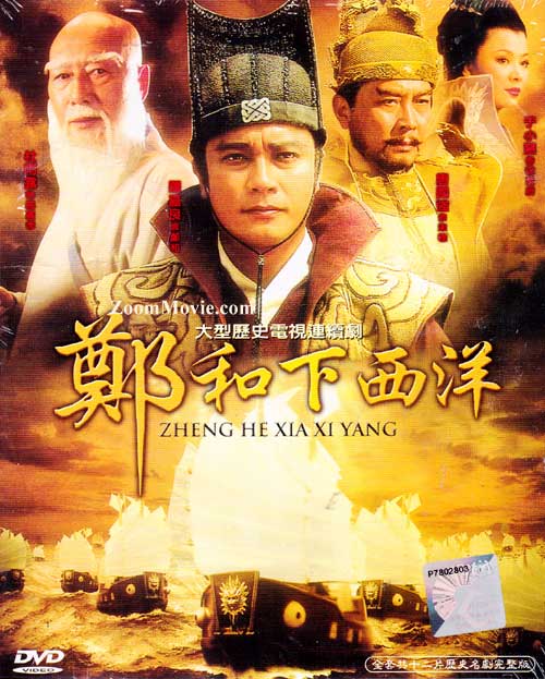 鄭和下西洋 (DVD) () 大陸劇