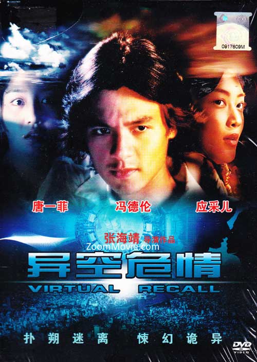 Virtual Recall (DVD) (2010) Hong Kong Movie