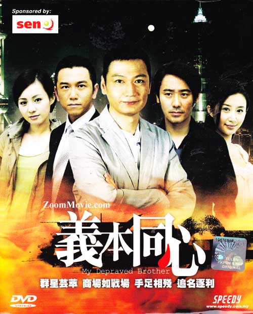 My Depraved Brother (DVD) (2007) China TV Series