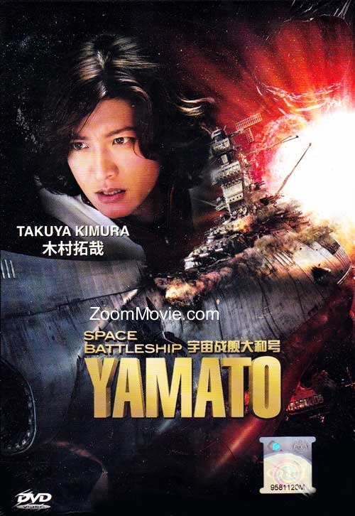 Space Battleship Yamato (DVD) (2010) Japanese Movie