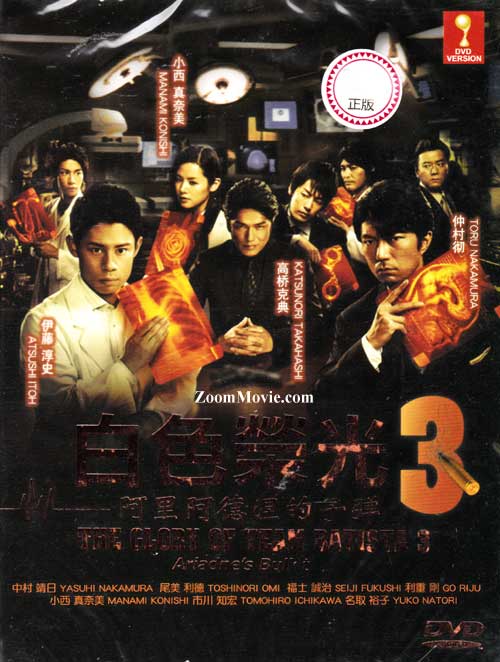 The Glory of Team Batista Season 3 (DVD) (2011) Japanese TV Series