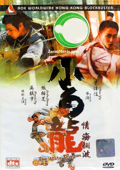 The White Dragon (DVD) (2004) 香港映画