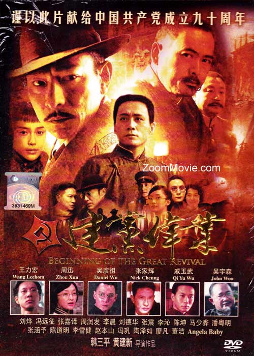 Beginning of the Great Revival (DVD) (2011) China Movie
