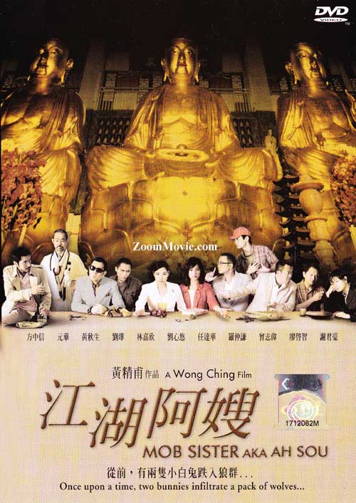 Mob Sister (DVD) (2005) 香港映画