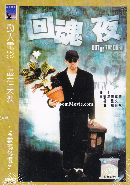 回魂夜 (DVD) (1995) 香港电影