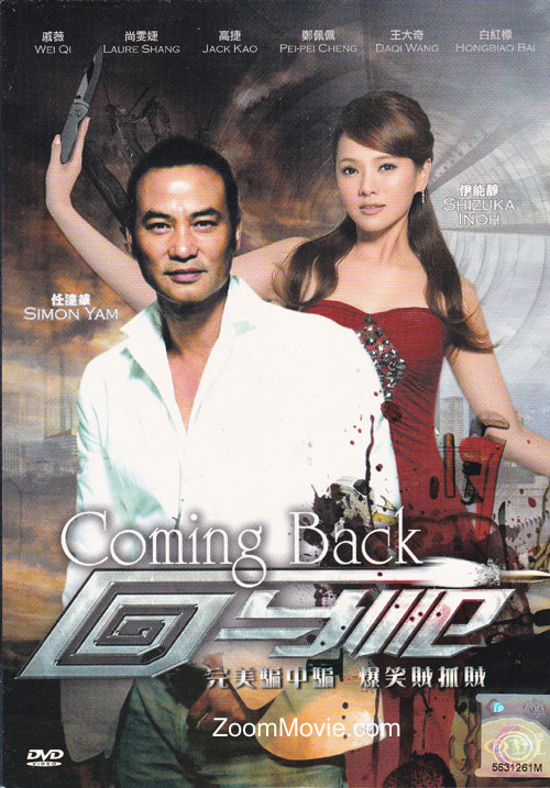 Coming Back (DVD) (2011) 中国映画