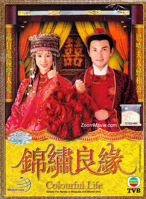 锦绣良缘 (DVD) (2001) 港剧