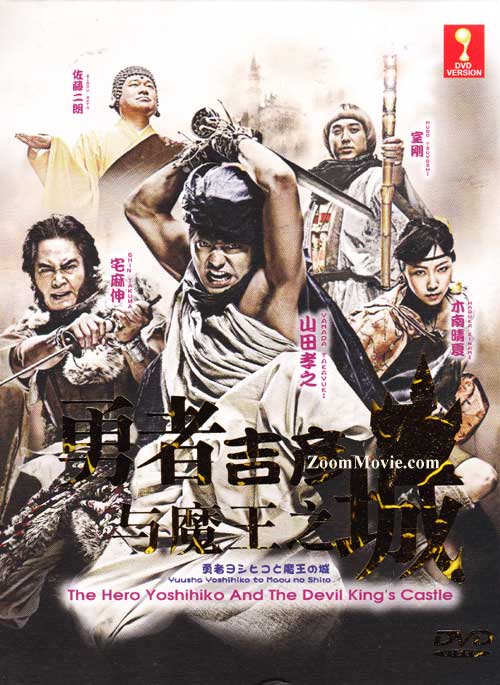 勇者吉彥與魔王之城 (DVD) (2011) 日劇