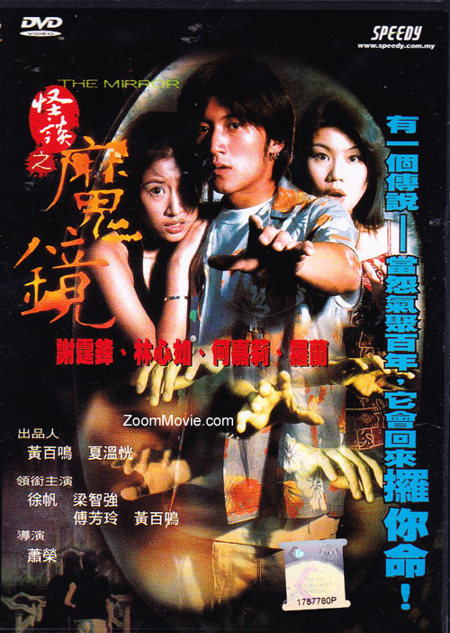 古镜怪谈 (DVD) (1999) 香港电影