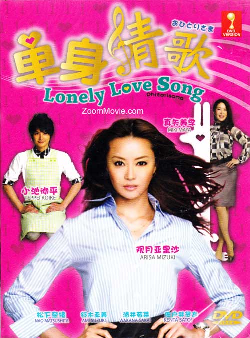 單身情歌 (DVD) (2009) 日劇