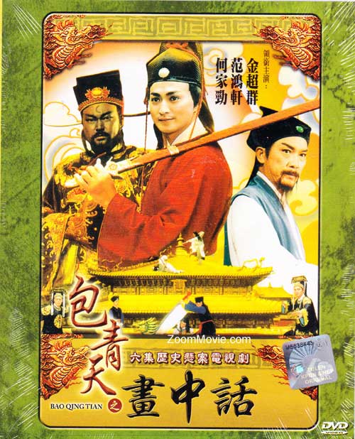包青天之畫中話 (DVD) (1993) 台劇