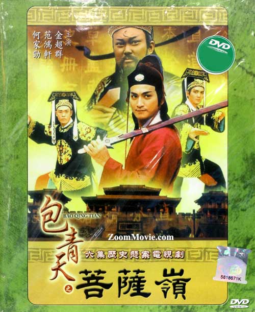 Justice Bao: Pu Sa Ling (DVD) (1993) Taiwan TV Series