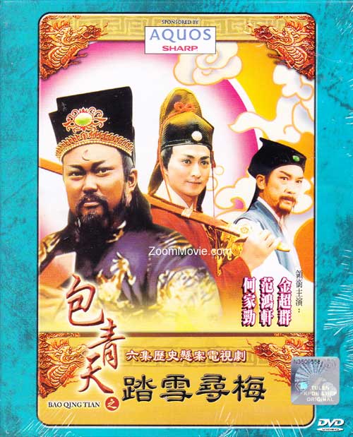 Justice Bao: Ta Xue Xun Mei (DVD) (1993) 台湾TVドラマ