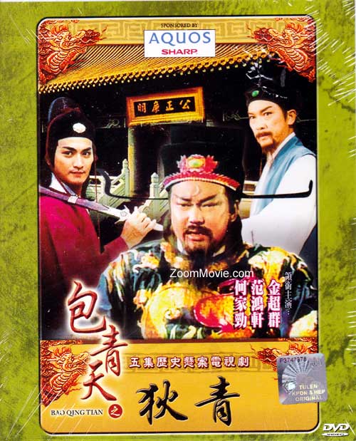 Justice Bao: Di Qing (DVD) (1993) 台湾TVドラマ