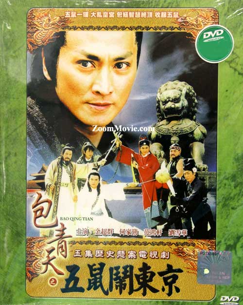 Justice Bao: Five Rats in the Capital (DVD) (1993) Taiwan TV Series