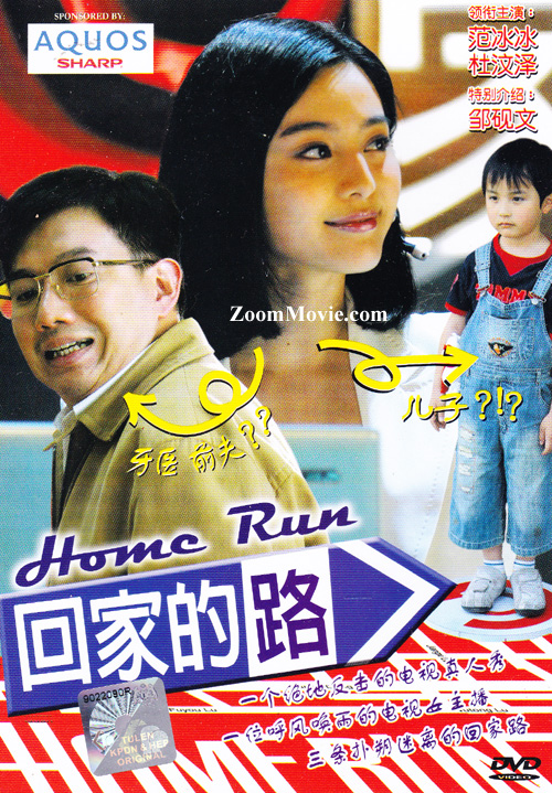 The Home Run (DVD) (2008) China Movie