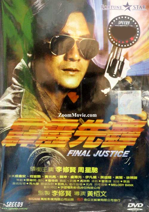 Final Justice (DVD) (1988) 香港映画