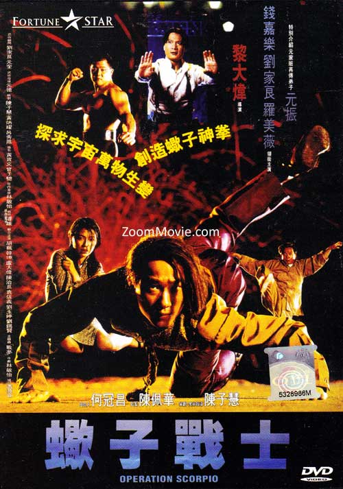 Operation Scorpio (DVD) (1991) 香港映画