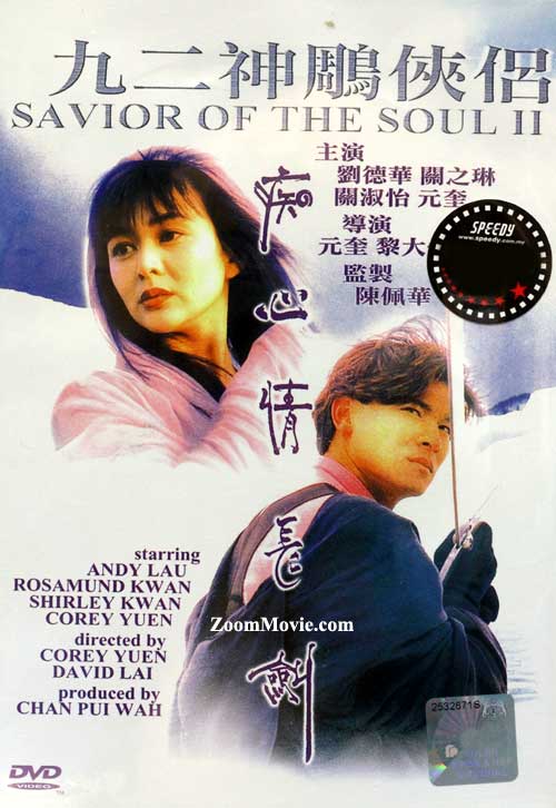 九二神鵰之癡心情長劍 (DVD) (1992) 香港電影
