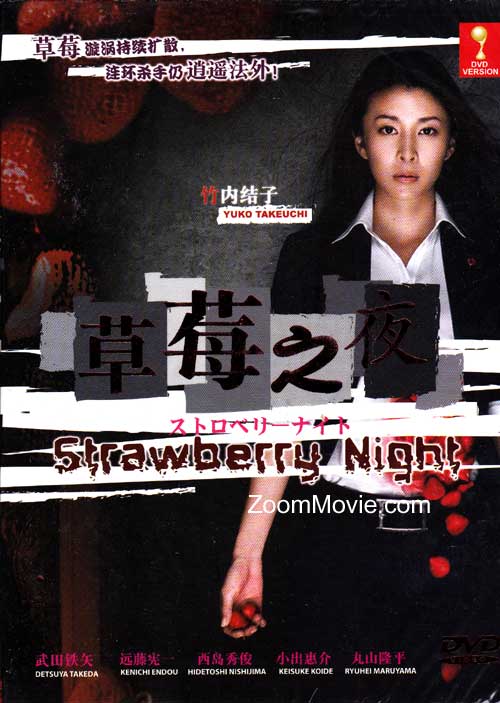 ストロベリーナイト (DVD) (2012) 日本TVドラマ