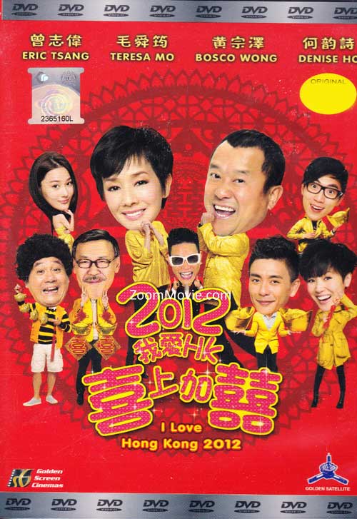 我愛HK喜上加囍 (DVD) (2012) 香港電影