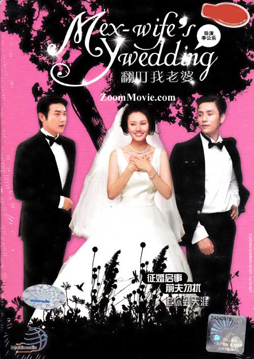 My Ex-wife's Wedding (DVD) (2010) China Movie