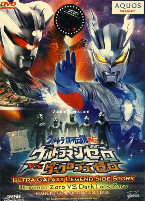 ウルトラ銀河伝説外伝 衝突する宇宙 ウルトラマンゼロVSダークロプスゼロ (DVD) (2010) アニメ