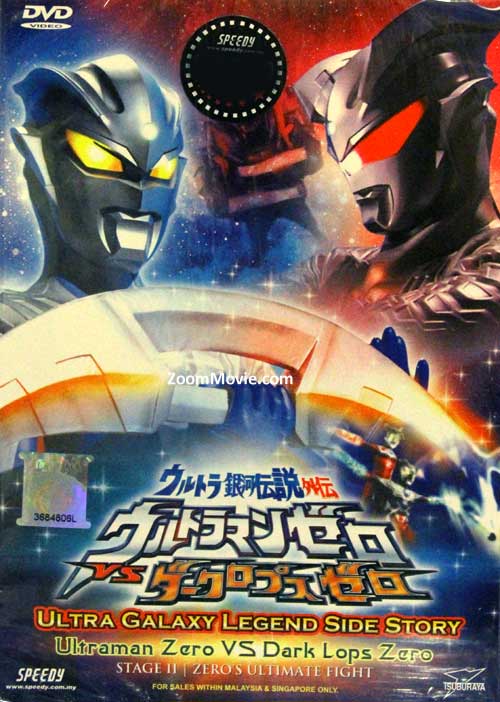 ウルトラ銀河伝説外伝 ゼロの決死圏 ウルトラマンゼロvsダークロプスゼロ Dvd 10 アニメ