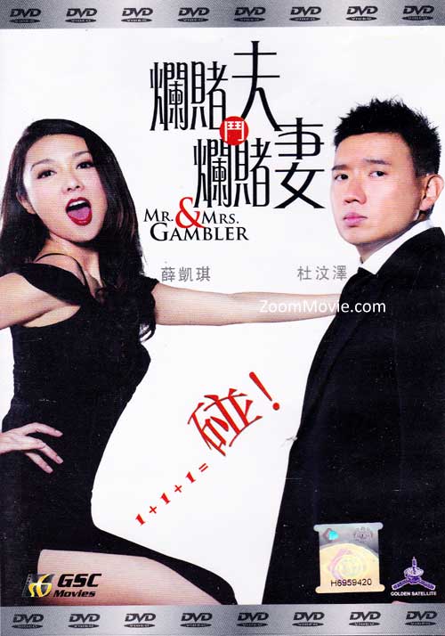 Mr. & Mrs. Gambler (DVD) (2012) 香港映画