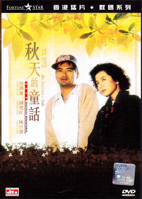 秋天的童话 (DVD) (1987) 香港电影