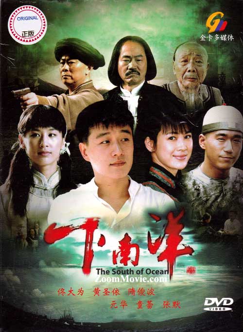 The South Of Ocean (DVD) (2010) 中国TVドラマ