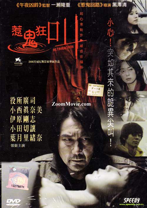 Retribution (DVD) (2007) Japanese Movie