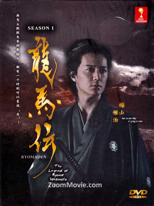 龙马传 Box 1 (DVD) (2010) 日剧